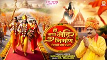Ho Gaya Mandir Ka Nirman ( धन्यवाद मोदी योगी का ) Shree Ram Bhajan | Ayodhya Ram Mandir Bhajan 2024