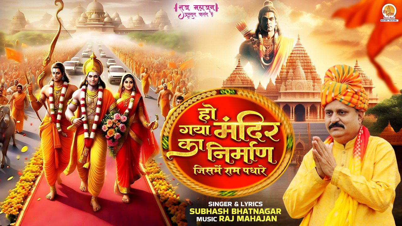 Ho Gaya Mandir Ka Nirman ( धन्यवाद मोदी योगी का ) Shree Ram Bhajan | Ayodhya Ram Mandir Bhajan 2024