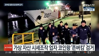 코인왕 '존버킴' 해외도피 도운 밀항 알선 총책 검거