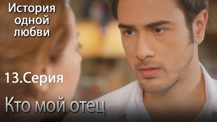 Кто мой отец - История одной любви - 13