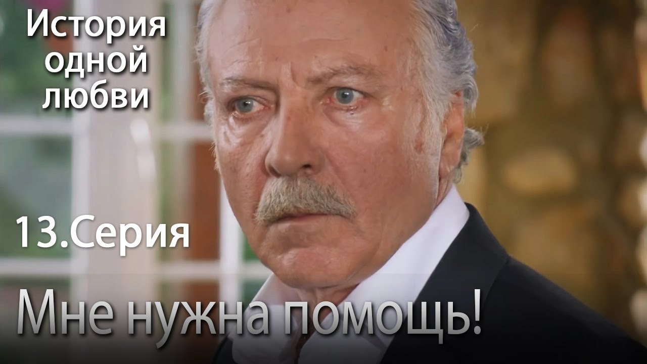 Мне нужна помощь! - История одной любви - 13