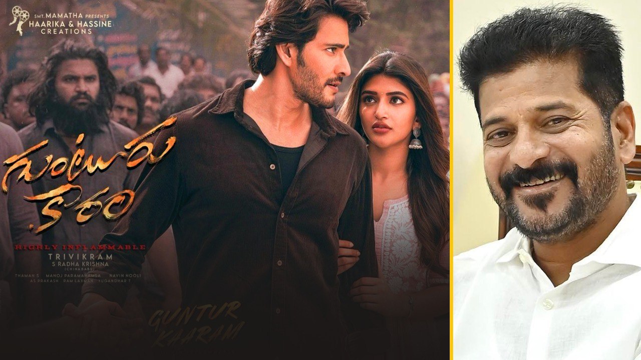 Guntur Kaaram Ticket Price ఘాటు మరీ ఎక్కువైందిగా | Telugu Filmibeat