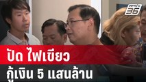 เลขาฯกฤษฎีกา ปัด ไฟเขียว กู้เงิน 5 แสนล้าน | เข้มข่าวค่ำ | 9 ม.ค. 67