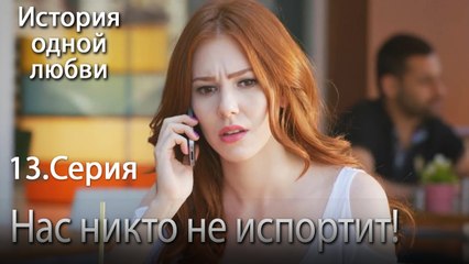 Нас никто не испортит! - История одной любви - 13