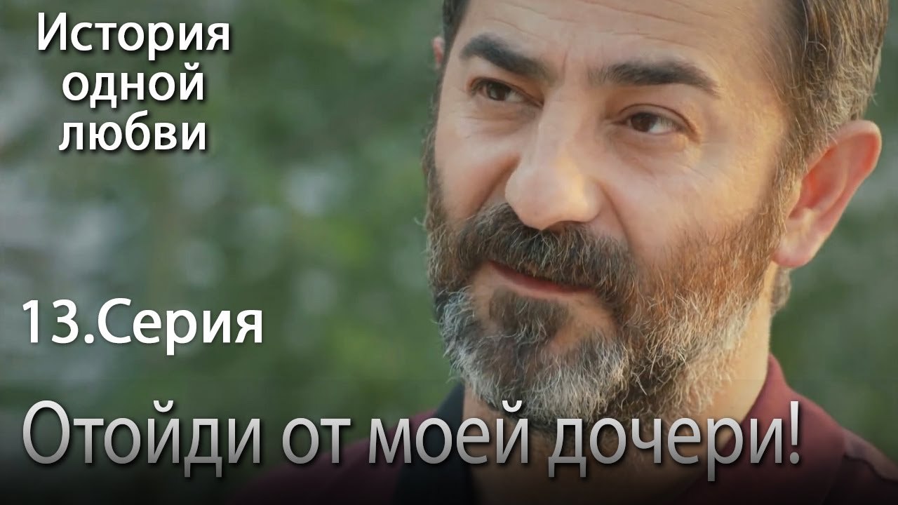 Отойди от моей дочери! - История одной любви - 13
