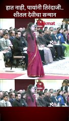 हात नाही पायांनी तिरंदाजी करणाऱ्या शीतल देवीला अर्जुन पुरस्कार