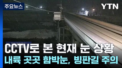 [날씨] CCTV로 본 현재 눈 상황...내륙 곳곳 함박눈, 빙판길 주의 / YTN