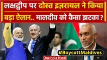 Boycott Maldives: PM Modi के अपमान पर Israel मालदीव को कैसे रगड़ेगा ? | Lakshadweep | वनइंडिया हिंदी