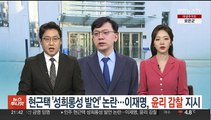 현근택, '성희롱성 발언' 논란…이재명, '윤리 감찰' 지시