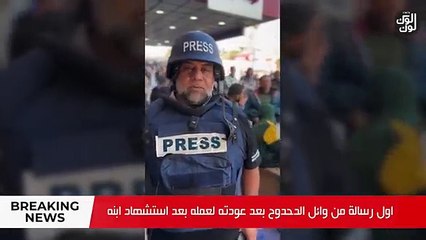 下载视频: وائل الدحدوح لايف بعد استشهاد ابنه وعودته للعمل لازم اكمل _ اول ظهور ابنته خلود انا الشهيدة القادمة