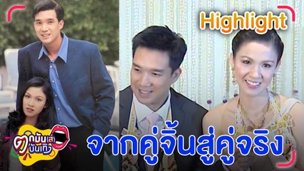 ย้อนภาพวันวาน ครบรอบแต่งงาน 15 ปี กบ - บรู๊ค  l ตกมันส์บันเทิง 9 ม.ค. 2567