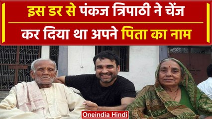 Bollywood: Pankaj Tripathi ने क्यों बदल दिया था अपने ही पिता का Surname, ये थी वजह | वनइंडिया हिंदी