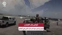 حُراس باب المندب.. اليمن يحصن رابع أكبر ممر مائي في العالم