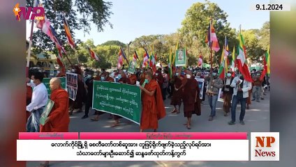 ယနေ့ ဇန်နဝါရီ ၉ ရက်အတွက် ပြည်တွင်းနှင့် နိုင်ငံတကာက သတင်းများ