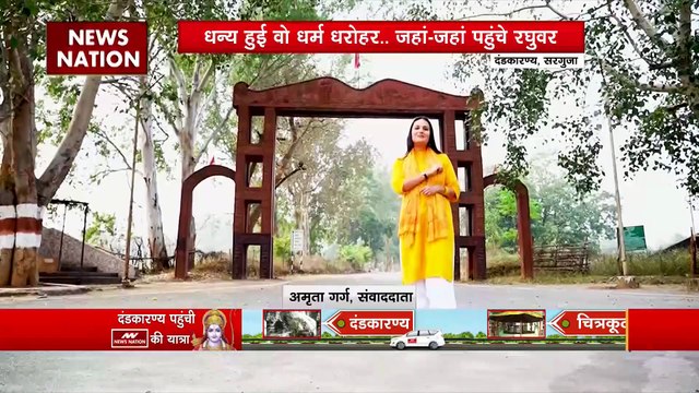 Ram Mandir Inauguration : रामपथ में चलते-चलते News Nation पहुंची Dandakaranya