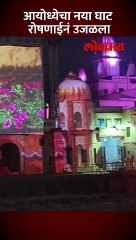शरयु काठी नया घाट रोषणाईनं न्हाऊन निघाला, पाहा मनमोहक व्हिडीओ