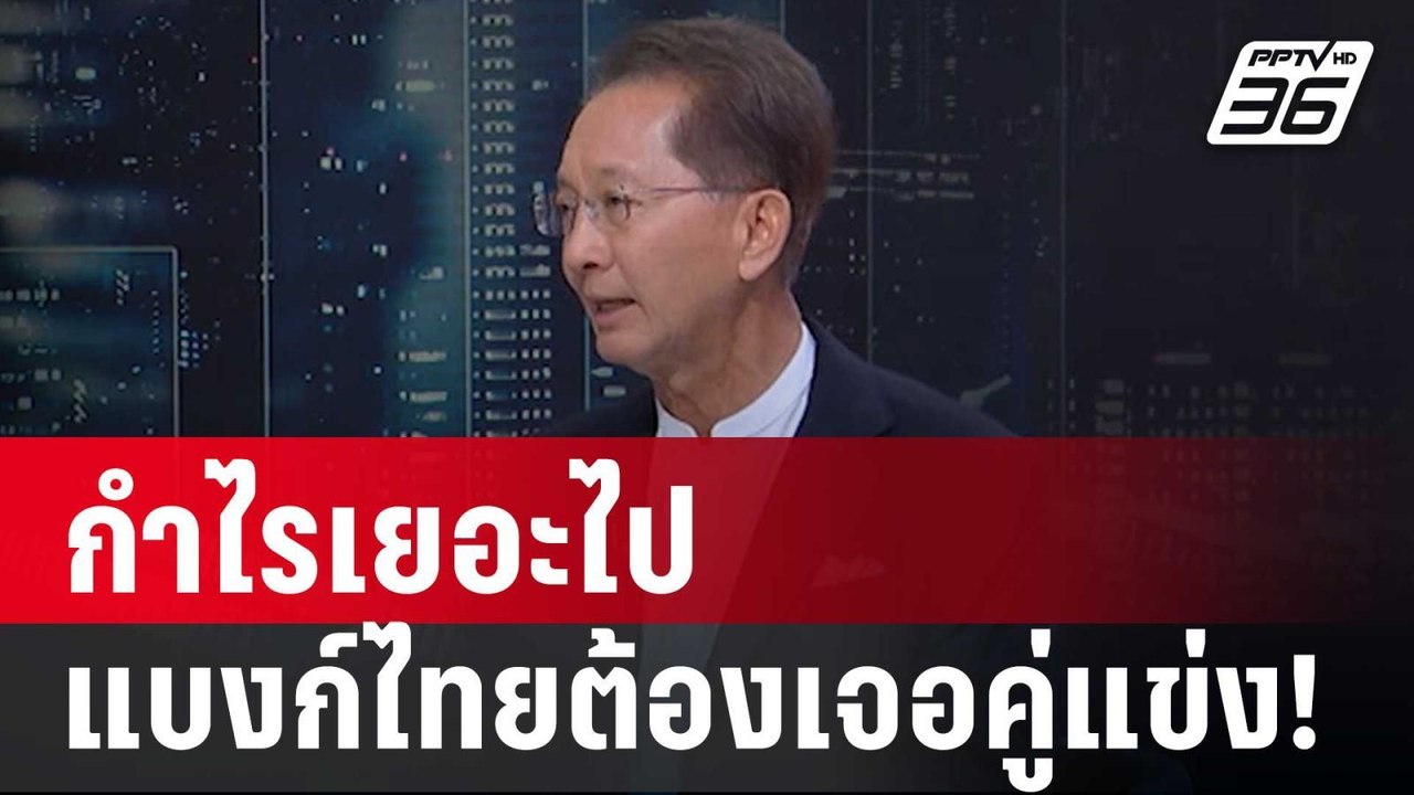 อดีต รมว.คลัง แนะให้แบงก์ต่างชาติมาหยุดความร่ำร...