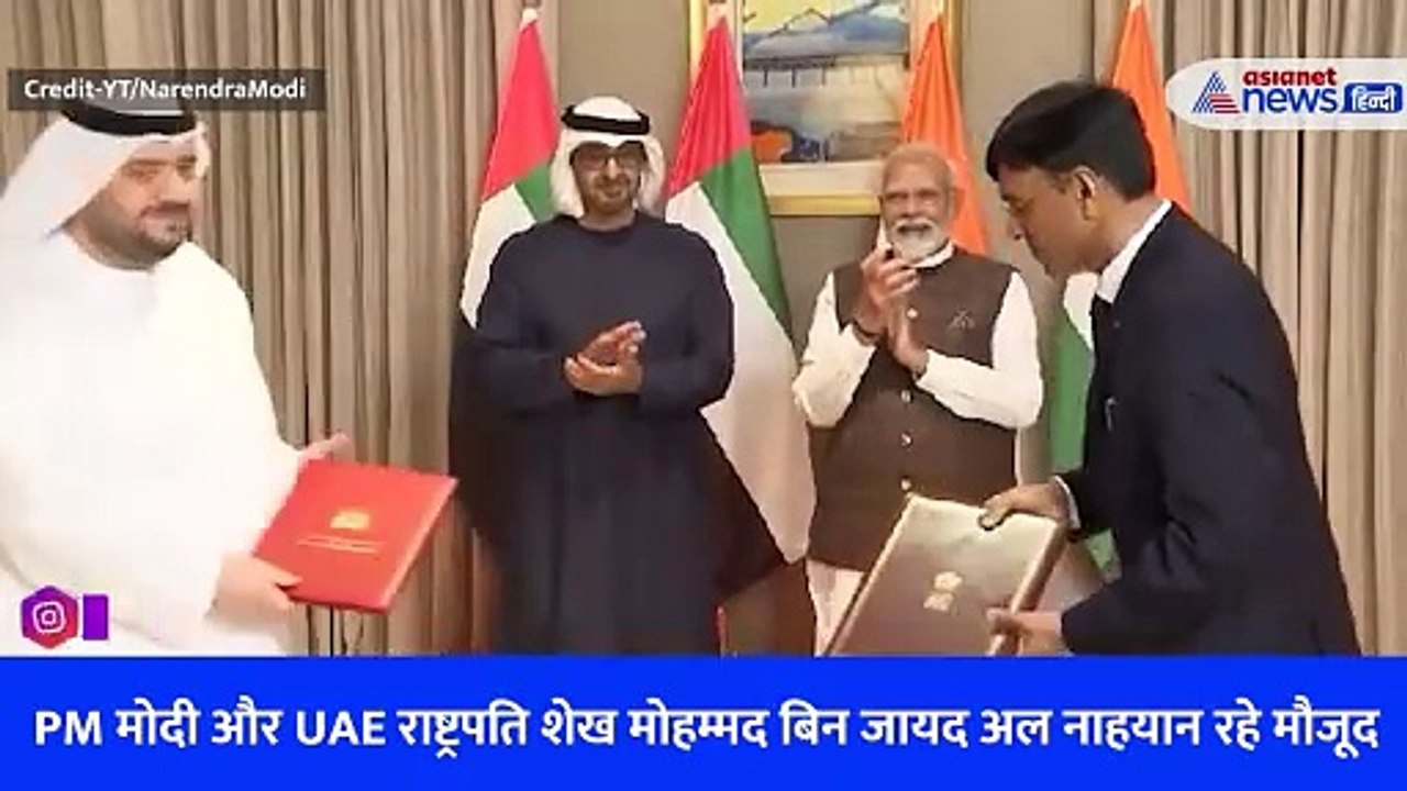 भारत और UAE के बीच कई एमओयू हुए साइन