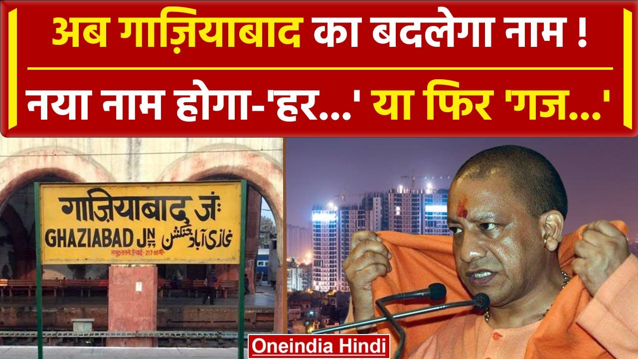 Ghaziabad Name Change: क्या CM Yogi Adityanath नाम बदल देंगे | Noida | वनइंडिया हंदी