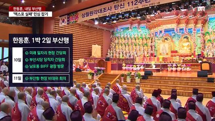한동훈, 내일 1박 2일 부산행...이재명 '서울 이송 논란' 겨냥? / YTN