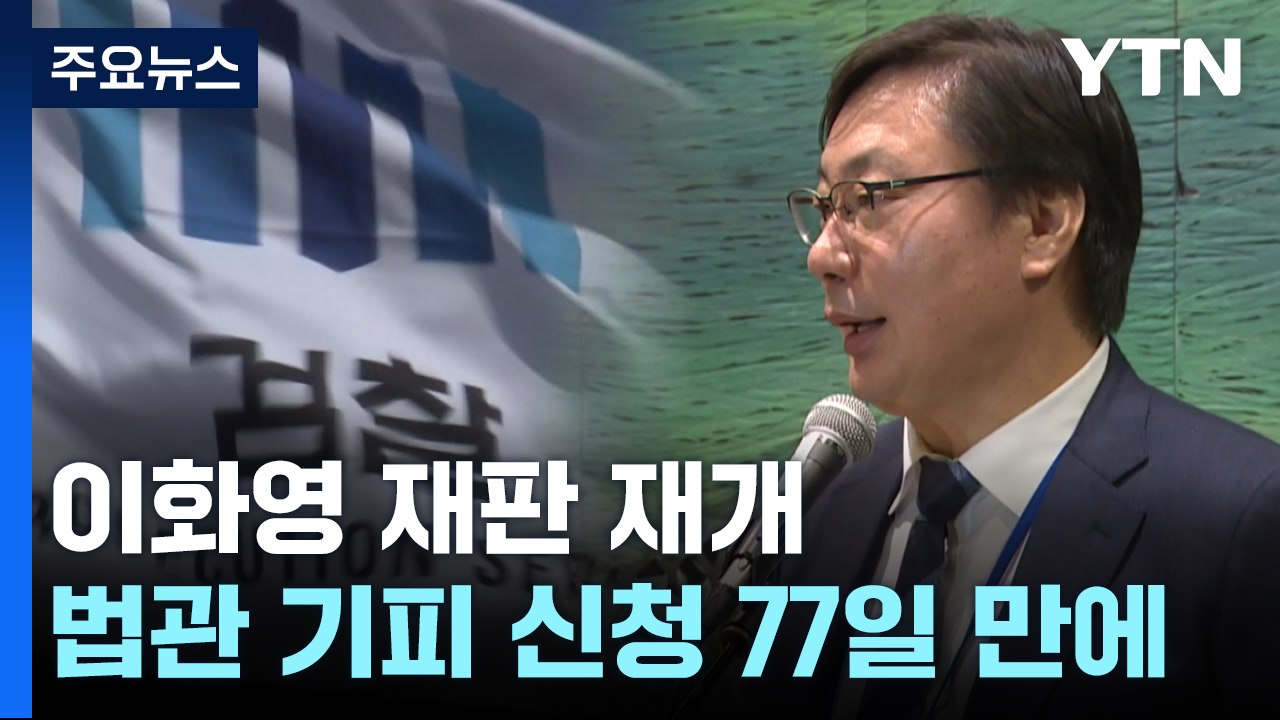 이화영 '대북송금' 재판 77일 만에 재개...맞선 입장에 제자리걸음 / YTN