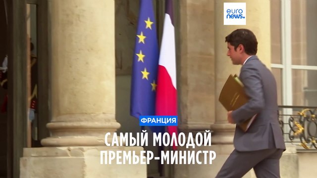 Габриэль Атталь стал новым (и самым молодым) премьер-министром Франции