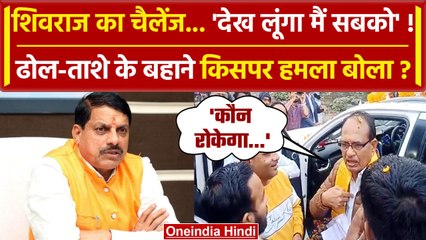 Shivraj Singh Chouhan का Video Viral, किसे धमकी दी | CM Mohan Yadav | BJP | वनइंडिया हंदी