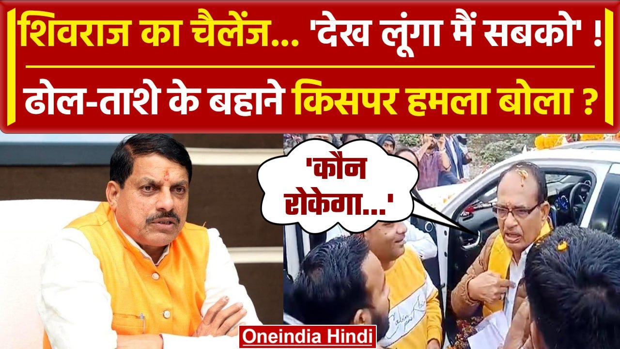 Shivraj Singh Chouhan का Video Viral, किसे धमकी दी | CM Mohan Yadav | BJP | वनइंडिया हंदी