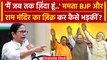 Ayodhya Ram Mandir Pran Pratishtha से पहले Mamata Banerjee का PM Modi और BJP पर वार | वनइंडिया हिंदी