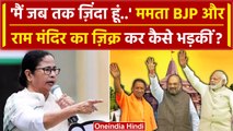 Ayodhya Ram Mandir Pran Pratishtha से पहले Mamata Banerjee का PM Modi और BJP पर वार | वनइंडिया हिंदी