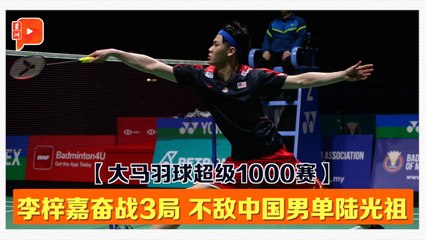 【大马羽球超级1000赛·32强】奋战3局不敌陆光祖 李梓嘉赛后访问