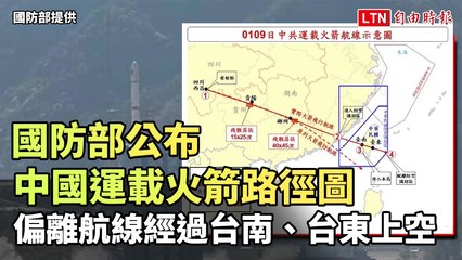 國防部公布中國火箭飛越台灣南部路徑圖 🚀 警示民眾注意安全