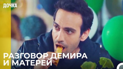 День Рождения Мертджана - Дочка