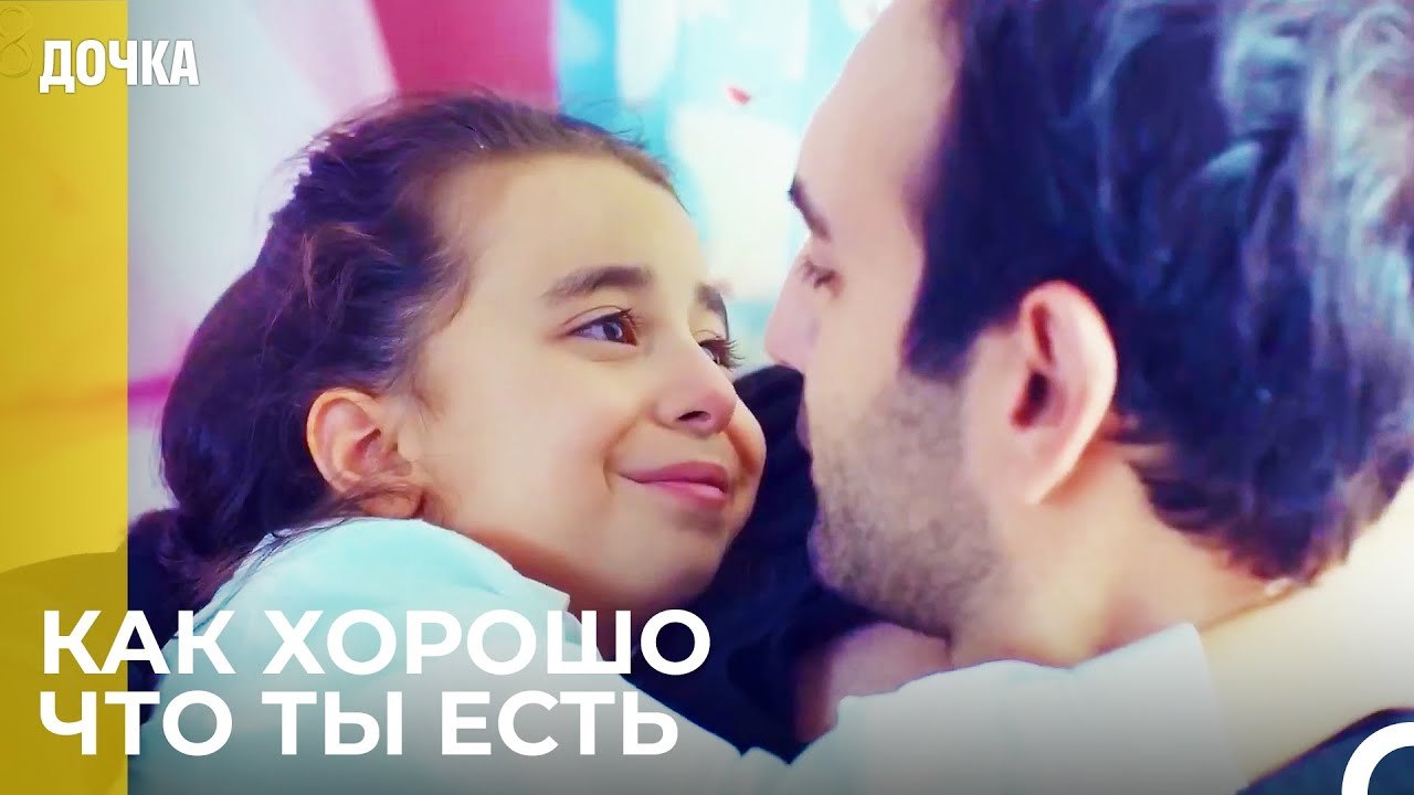 Ойкю  в Объятиях Своего Отца - Дочка