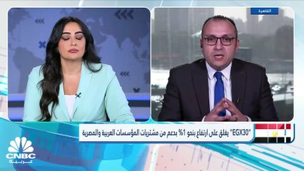 مشتريات العرب تقود "EGX30" للارتفاع بنحو 1% بعد 3 جلسات من التراجع
