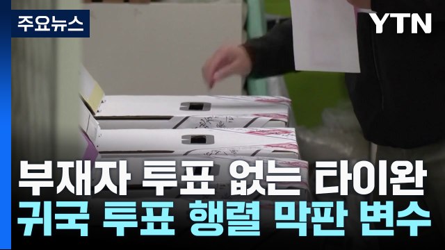 부재자 투표 없는 타이완...귀국 투표 행렬 막판 변수 / YTN
