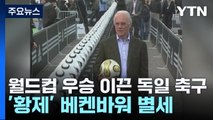 월드컵 우승 이끈 독일 축구 '황제' 베켄바워 별세 / YTN