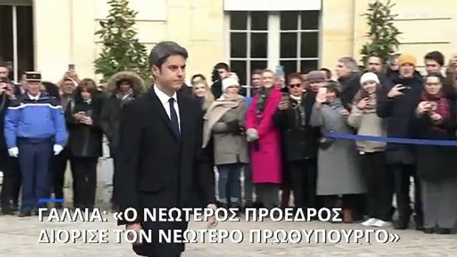 «Ο πιο νέος πρόεδρος στην ιστορία της Γαλλίας διόρισε τον πιο νέο πρωθυπουργό»