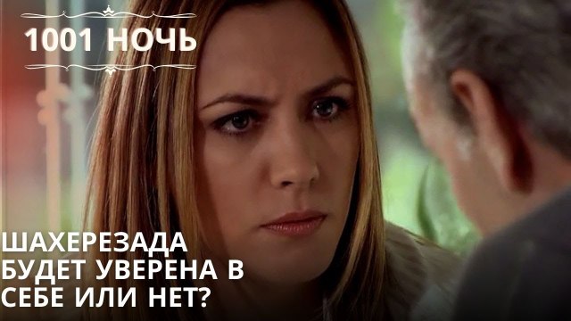 Шахерезада будет уверена в себе или нет?| 1001 ночь - Эпизод 11