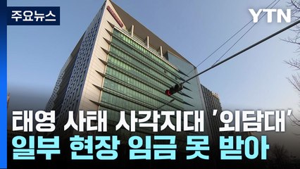 태영 사태 사각지대 '외담대'...일부 현장 임금 못 받아 / YTN