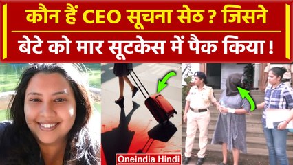Bengaluru CEO सूचना सेठ कौन हैं? जिसने मासूम बेटे को मार सूटकेस में पैक किया | Goa Police