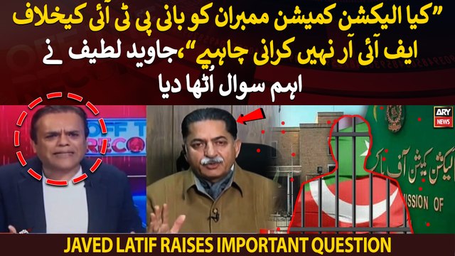 Kiya ECP members ko bani PTI ke khilaf FIR nahi karwani chahiye, Javed Latif Ka sawal