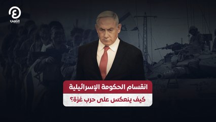 انقسام الحكومة الإسرائيلية.. كيف ينعكس على حرب غزة؟