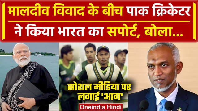 Lakshadweep vs Maldives: Danish Kaneria ने किया PM Modi का सपोर्ट | वनइंडिया हिंदी