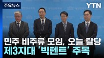 민주 비주류 모임, 오늘 탈당...제3지대 '빅텐트' 주목 / YTN