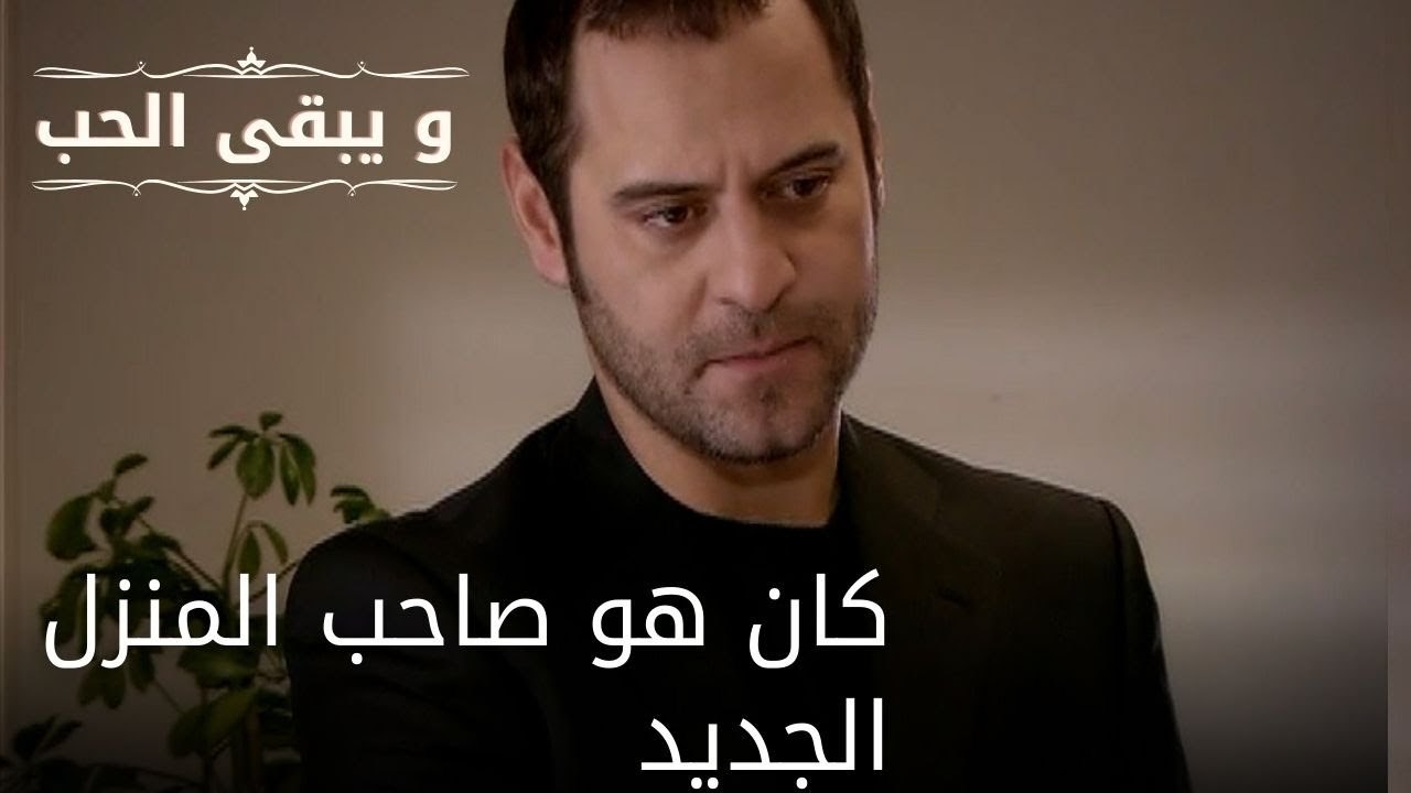 كان هو صاحب المنزل الجديد| مسلسل و يبقى الحب  - الحلقة 26