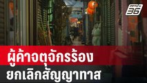 ผู้ค้าตลาดนัดจตุจักรร้อง กทม. ยกเลิกสัญญาทาส | เข้มข่าวใหญ่ | 9 ม.ค. 67