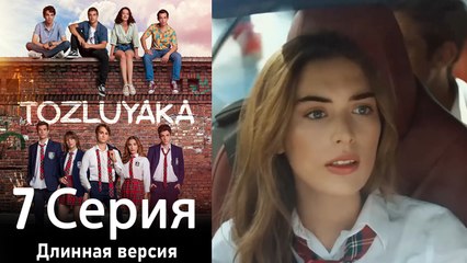 Пыльный воротник 7 Серия (Длинная версия)