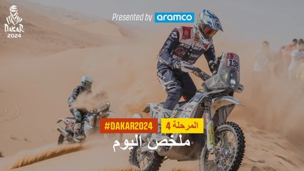 ملخص اليوم تقدمة أرامكو - المرحلة 4 - داكار 2024