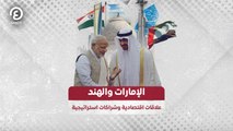 الإمارات والهند.. علاقات اقتصادية وشراكات استراتيجية
